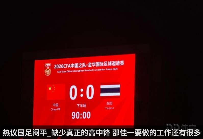 热议国足闷平_缺少真正的高中锋 邵佳一要做的工作还有很多