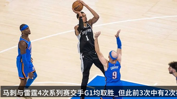 马刺与雷霆4次系列赛交手G1均取胜_但此前3次中有2次被逆转